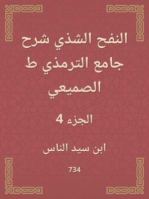 cover image of النفح الشذي شرح جامع الترمذي ط الصميعي